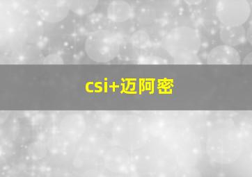 csi 迈阿密